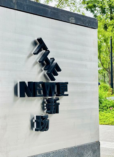 THE NEW 西單更新場(chǎng)