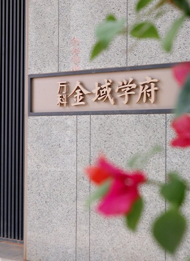 萬(wàn)科金域?qū)W府住宅標(biāo)識(shí)